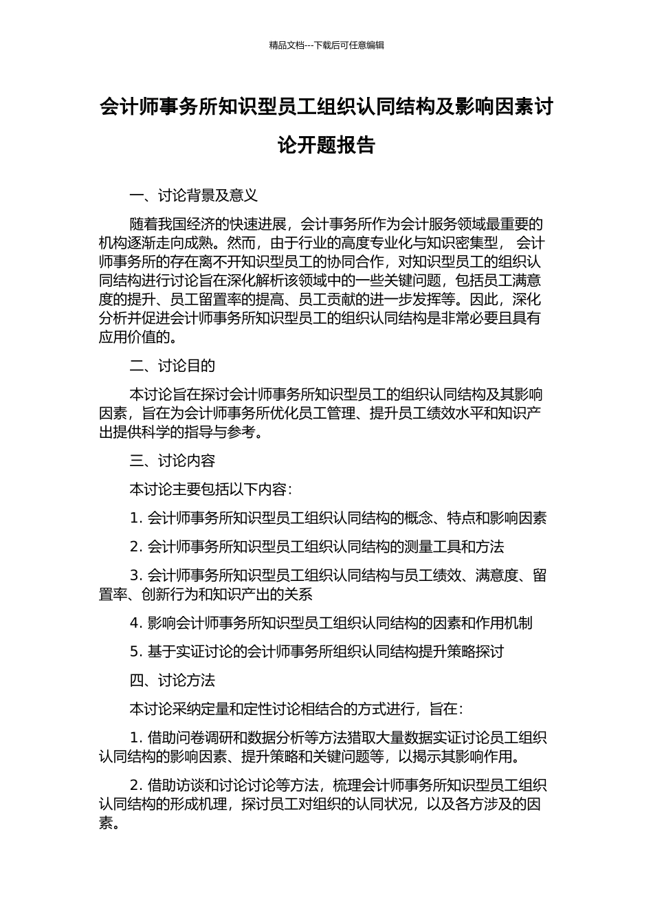 会计师事务所知识型员工组织认同结构及影响因素研究开题报告_第1页