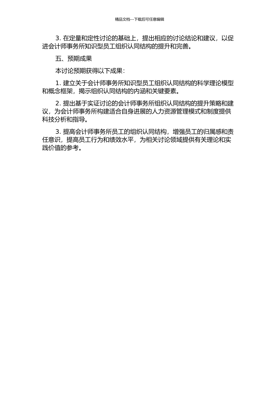 会计师事务所知识型员工组织认同结构及影响因素研究开题报告_第2页