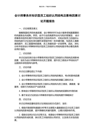 会计师事务所知识型员工组织认同结构及影响因素研究开题报告