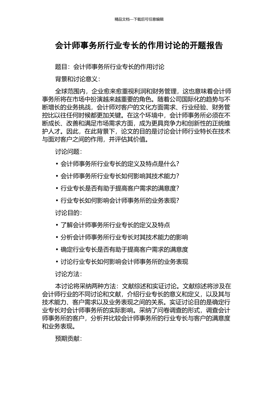 会计师事务所行业专长的作用研究的开题报告_第1页