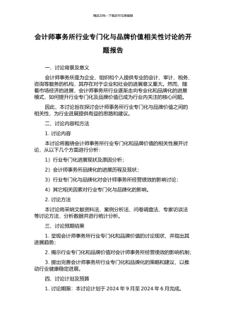 会计师事务所行业专门化与品牌价值相关性研究的开题报告