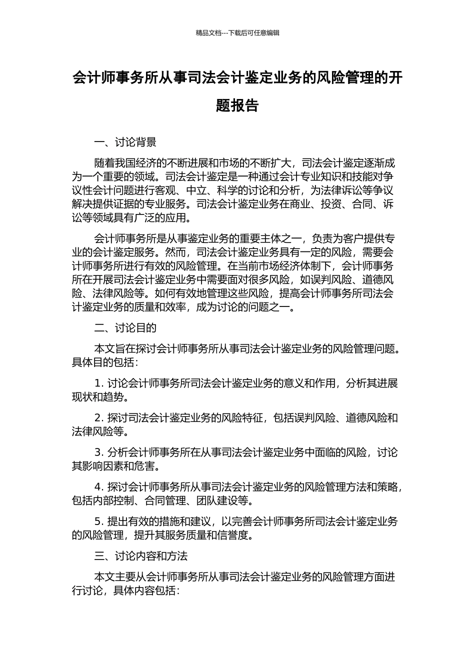 会计师事务所从事司法会计鉴定业务的风险管理的开题报告_第1页