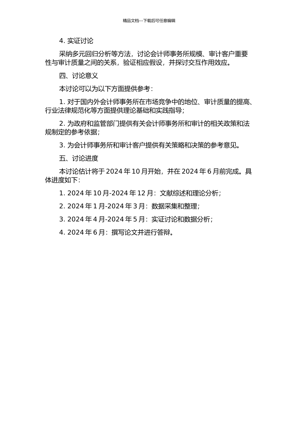 会计师事务所规模、审计客户重要性与审计质量的关系研究的开题报告_第2页