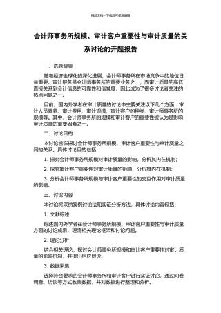 会计师事务所规模、审计客户重要性与审计质量的关系研究的开题报告