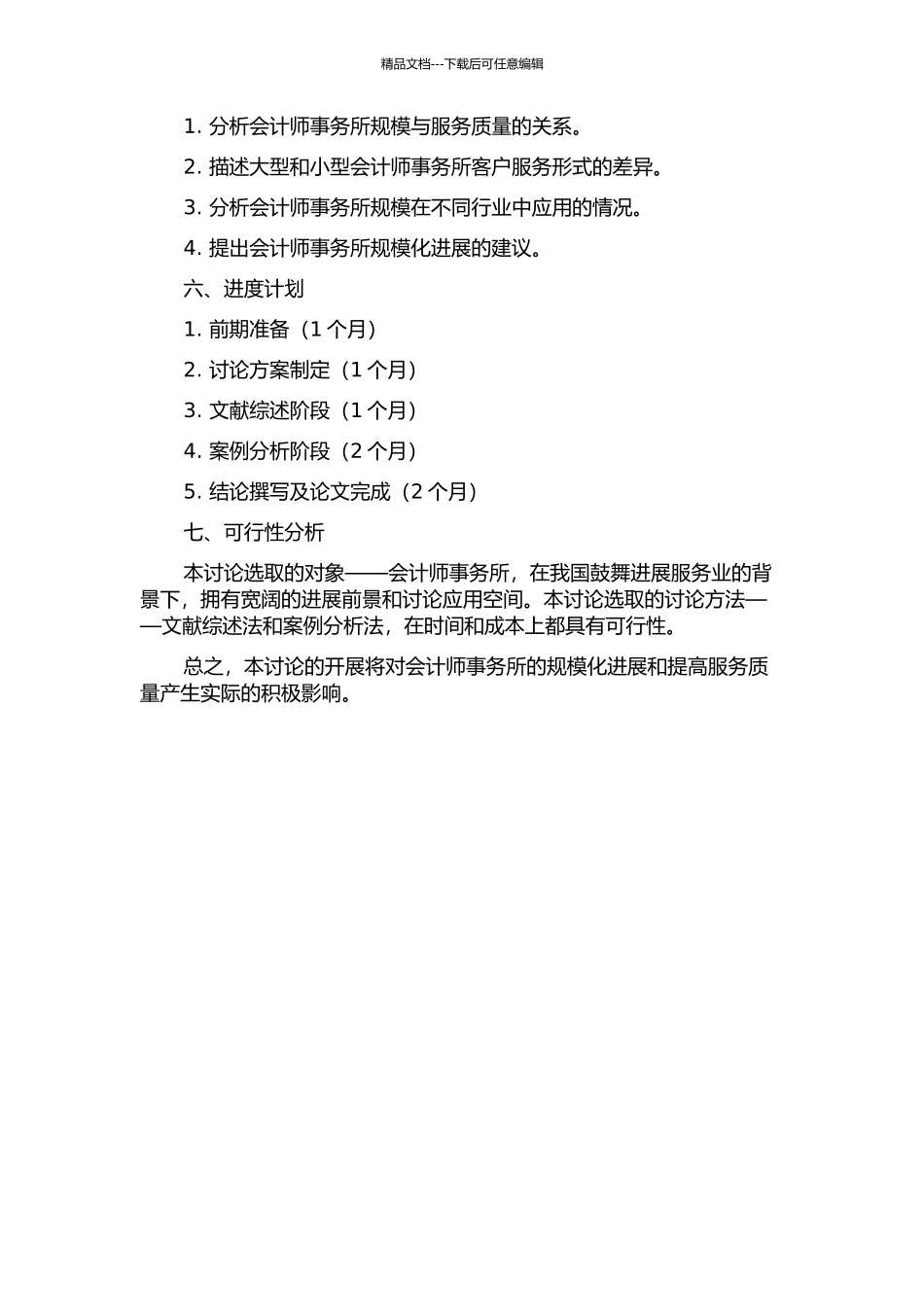 会计师事务所规模化研究的开题报告_第2页