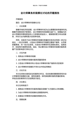 会计师事务所规模化研究的开题报告