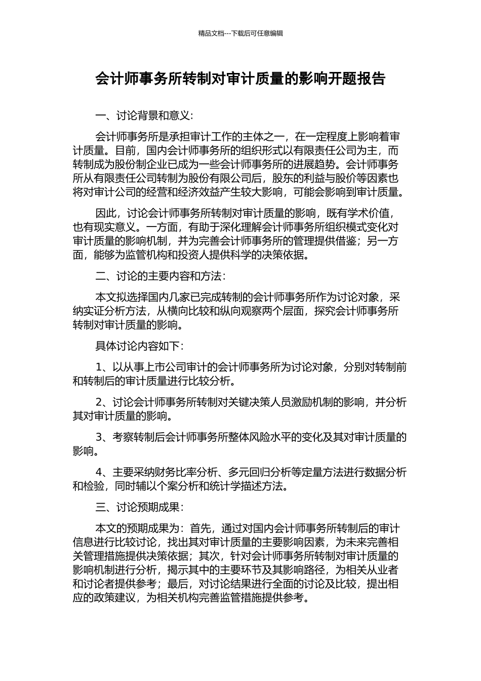 会计师事务所转制对审计质量的影响开题报告_第1页