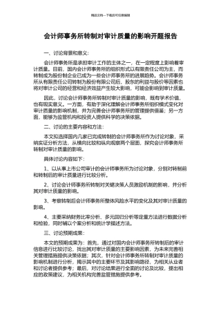 会计师事务所转制对审计质量的影响开题报告