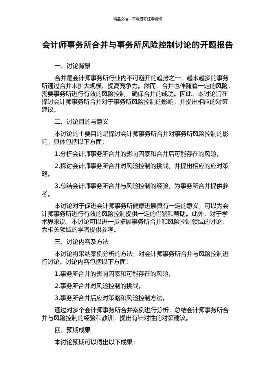 会计师事务所合并与事务所风险控制研究的开题报告_第1页
