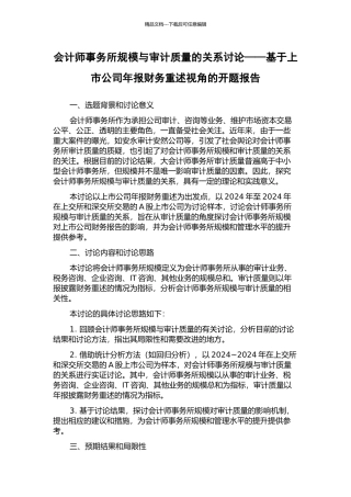 会计师事务所规模与审计质量的关系研究——基于上市公司年报财务重述视角的开题报告