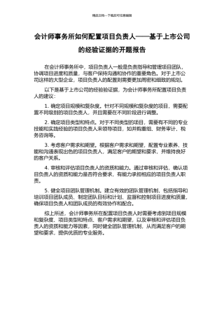 会计师事务所如何配置项目负责人——基于上市公司的经验证据的开题报告