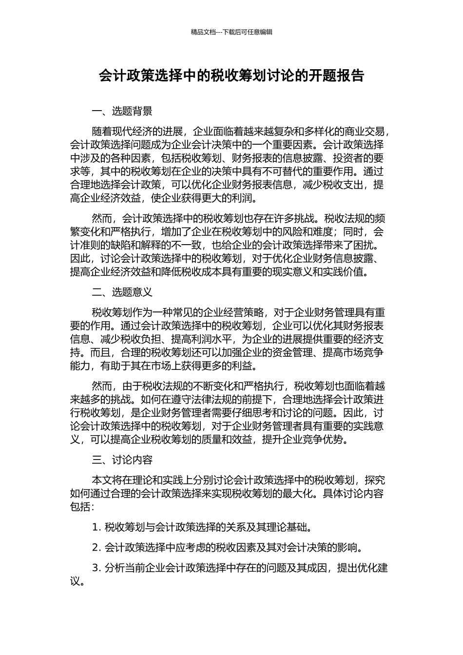 会计政策选择中的税收筹划研究的开题报告_第1页