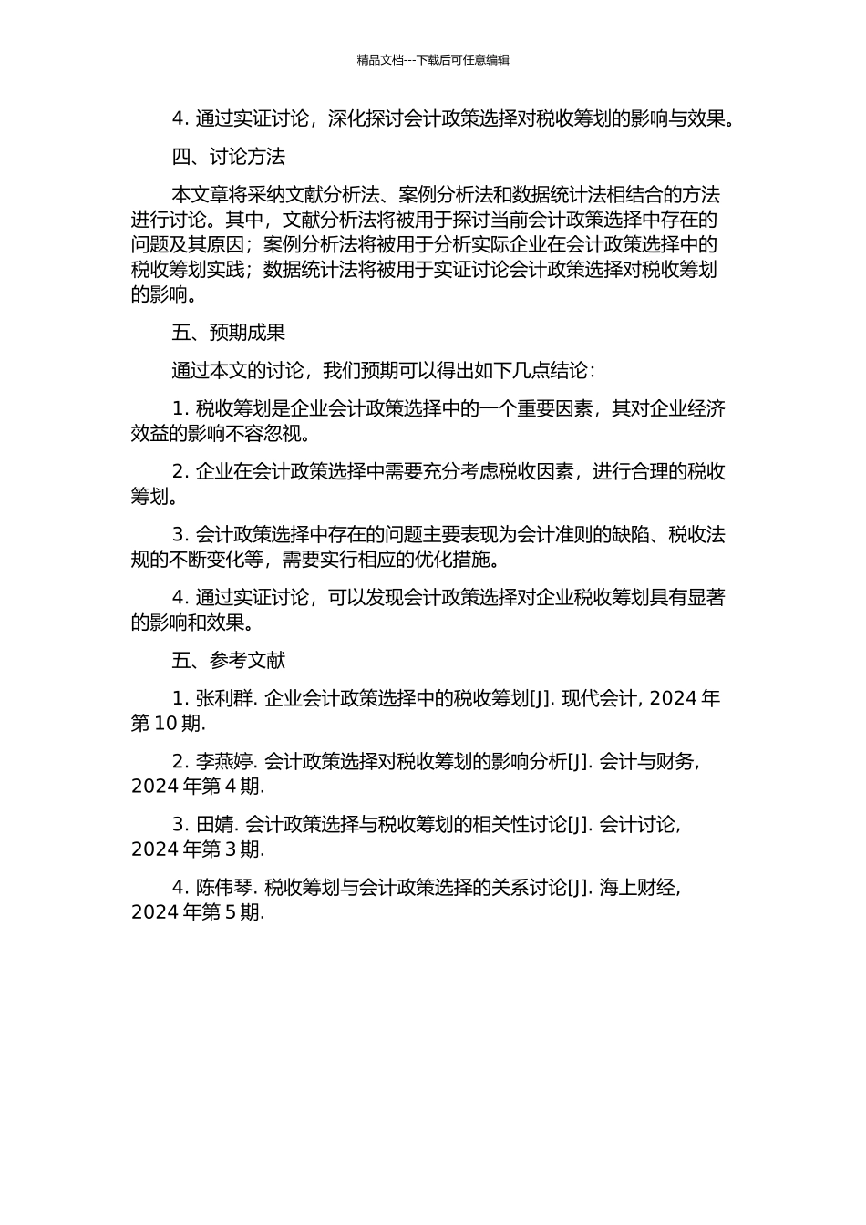 会计政策选择中的税收筹划研究的开题报告_第2页