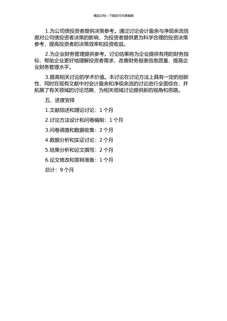 会计盈余与净现余流信息对公司债投资者有用性的研究的开题报告_第2页