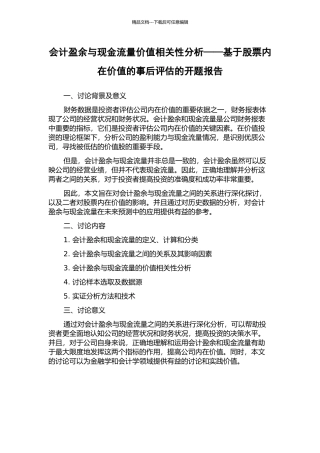会计盈余与现金流量价值相关性分析——基于股票内在价值的事后评估的开题报告