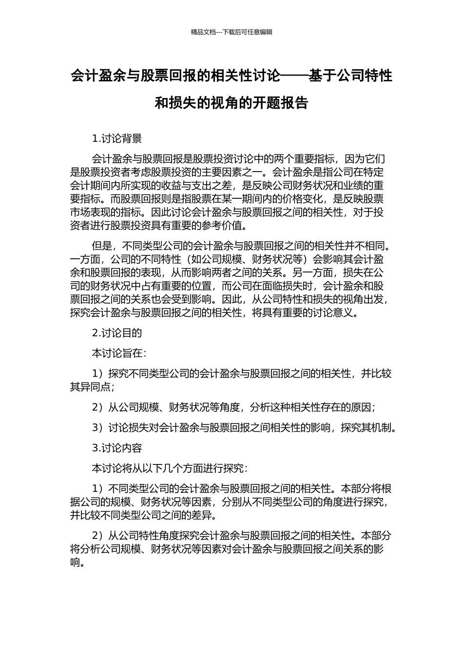 会计盈余与股票回报的相关性研究——基于公司特性和损失的视角的开题报告_第1页