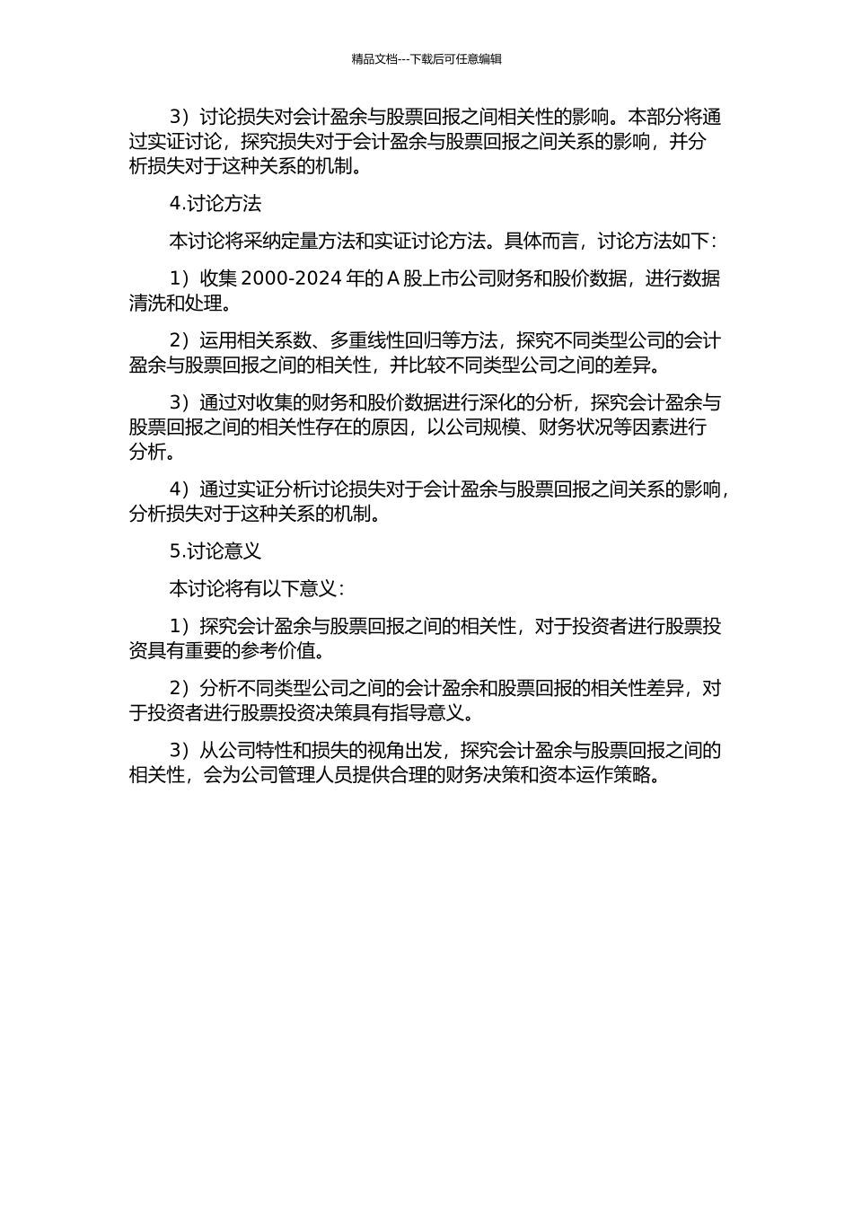 会计盈余与股票回报的相关性研究——基于公司特性和损失的视角的开题报告_第2页