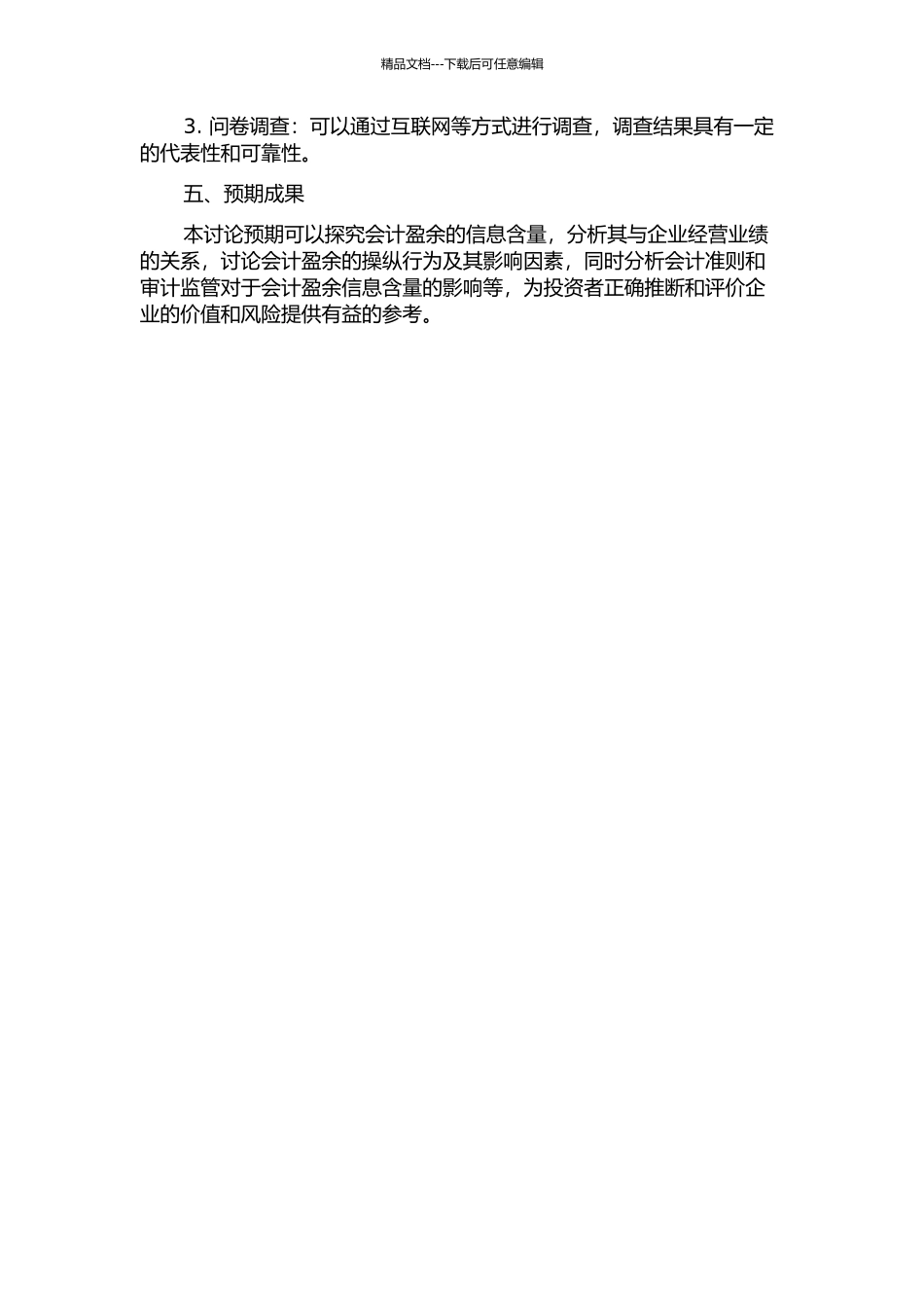 会计盈余信息含量研究的开题报告_第2页