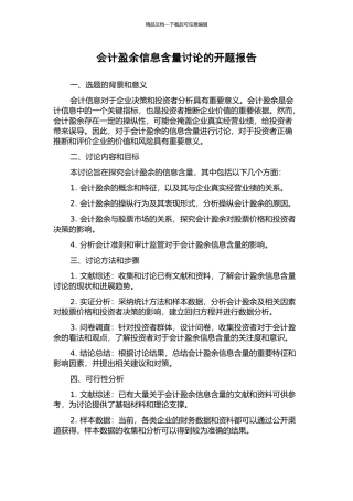 会计盈余信息含量研究的开题报告