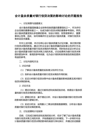 会计盈余质量对银行信贷决策的影响研究的开题报告