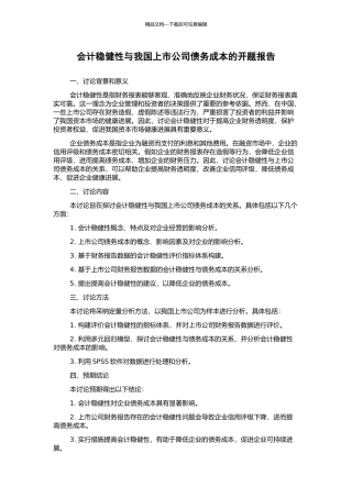 会计稳健性与我国上市公司债务成本的开题报告