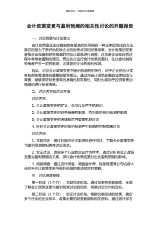 会计政策变更与盈利预测的相关性研究的开题报告