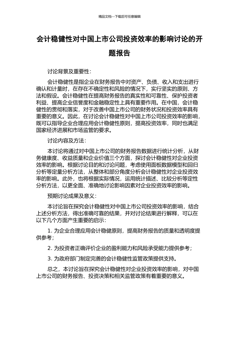 会计稳健性对中国上市公司投资效率的影响研究的开题报告_第1页