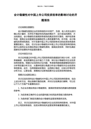 会计稳健性对中国上市公司投资效率的影响研究的开题报告
