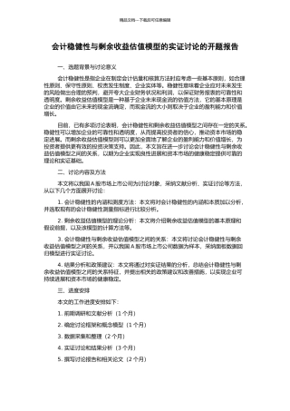 会计稳健性与剩余收益估值模型的实证研究的开题报告