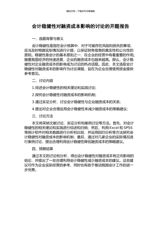 会计稳健性对融资成本影响的研究的开题报告