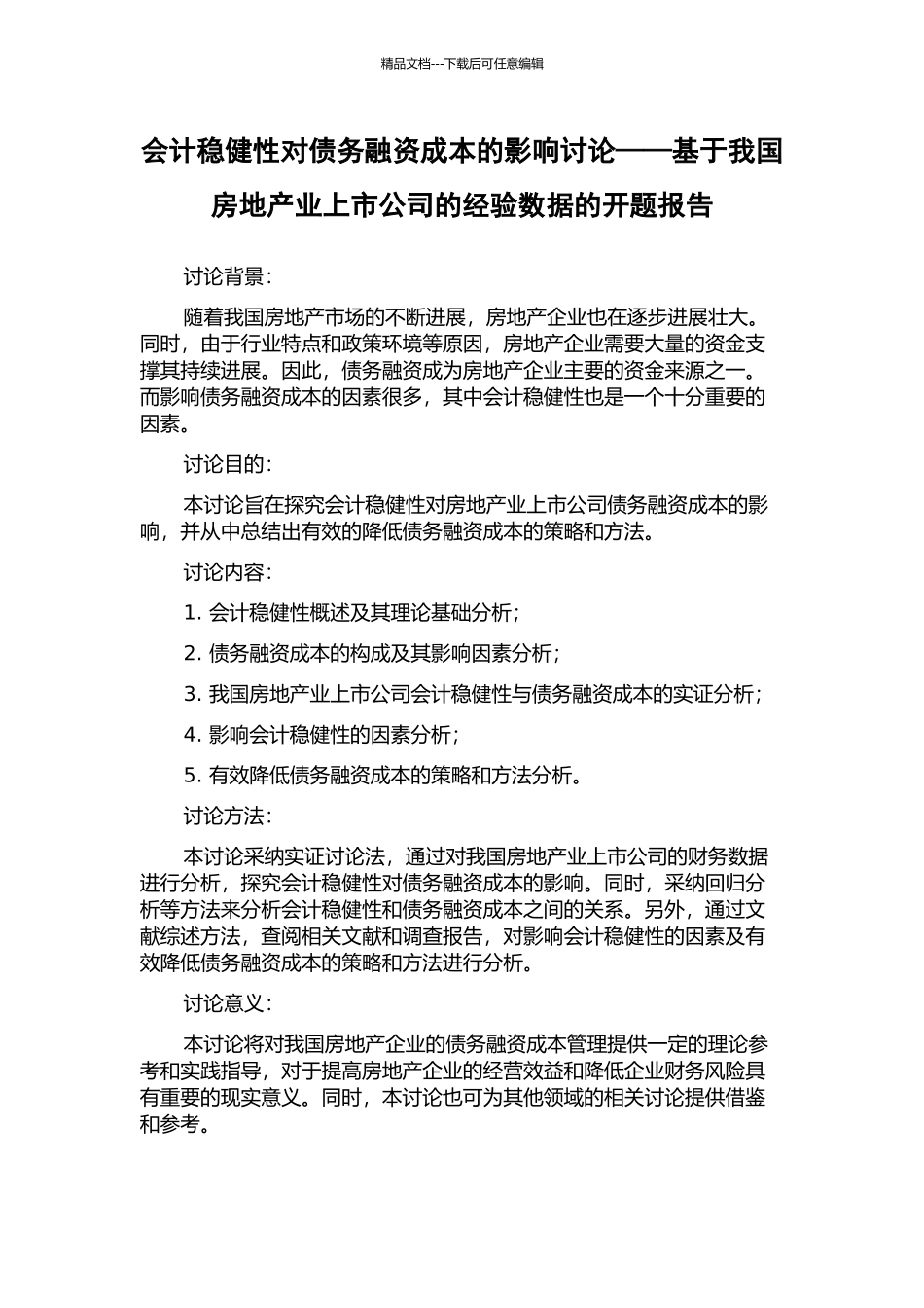 会计稳健性对债务融资成本的影响研究——基于我国房地产业上市公司的经验数据的开题报告_第1页