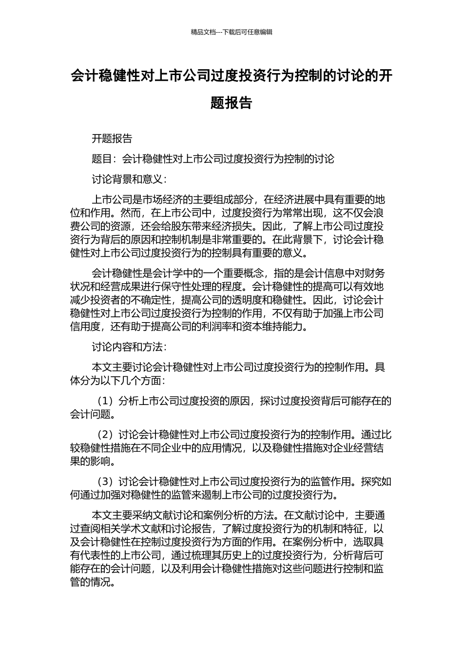 会计稳健性对上市公司过度投资行为控制的研究的开题报告_第1页