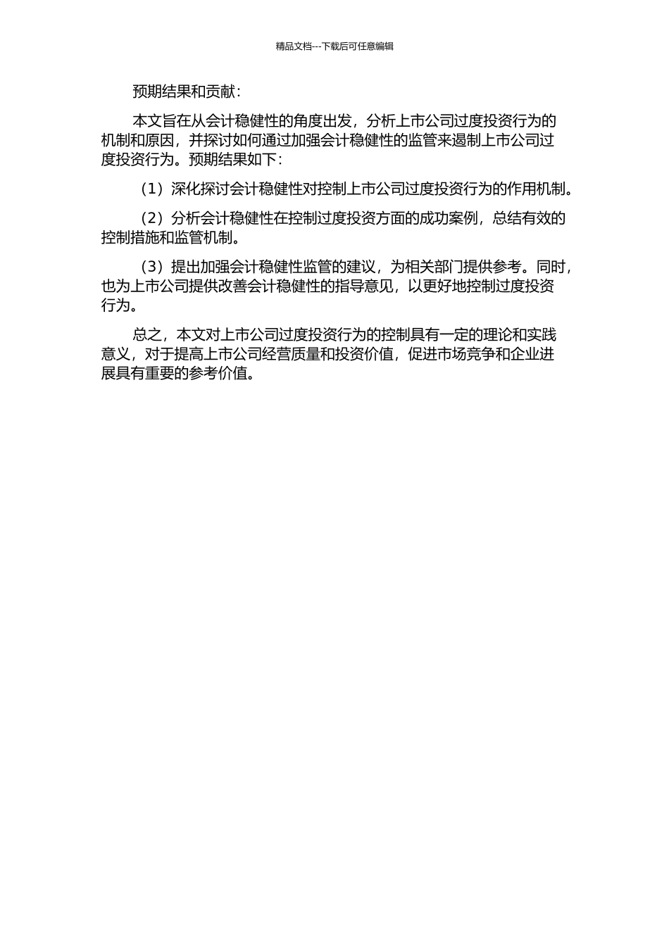会计稳健性对上市公司过度投资行为控制的研究的开题报告_第2页