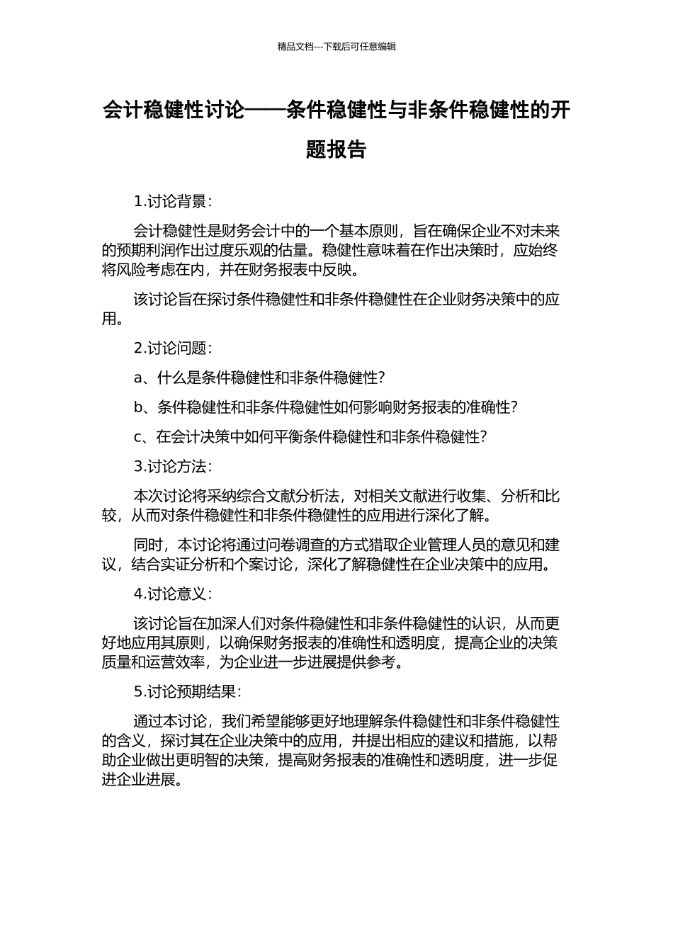 会计稳健性研究——条件稳健性与非条件稳健性的开题报告_第1页
