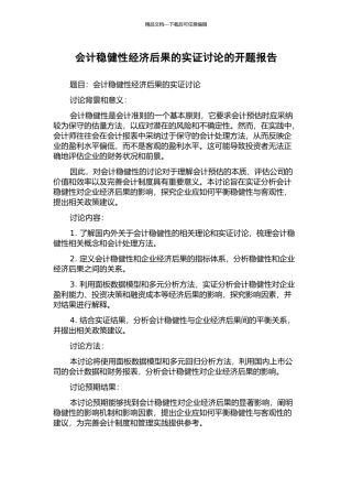 会计稳健性经济后果的实证研究的开题报告