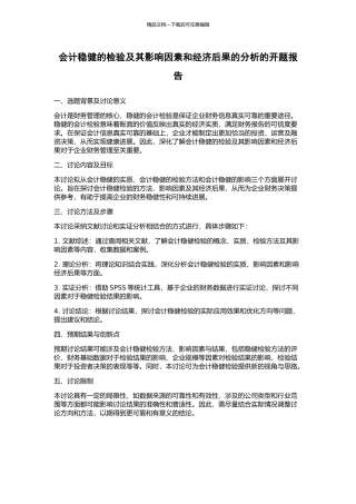 会计稳健的检验及其影响因素和经济后果的分析的开题报告
