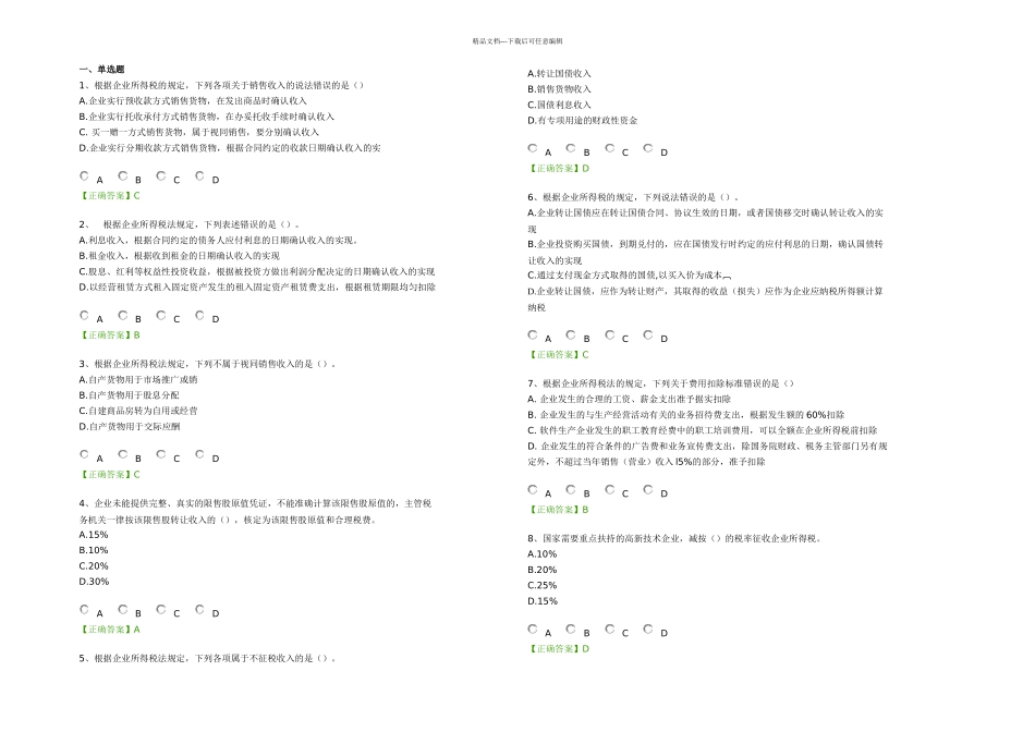 会计继续教育——企业所得税汇算清缴操作指南练习题资料_第1页