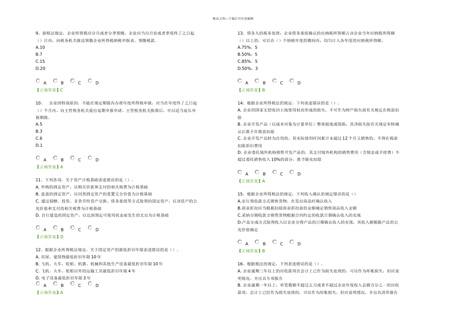 会计继续教育——企业所得税汇算清缴操作指南练习题资料_第2页