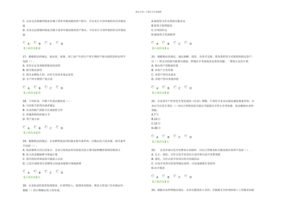 会计继续教育——企业所得税汇算清缴操作指南练习题资料_第3页