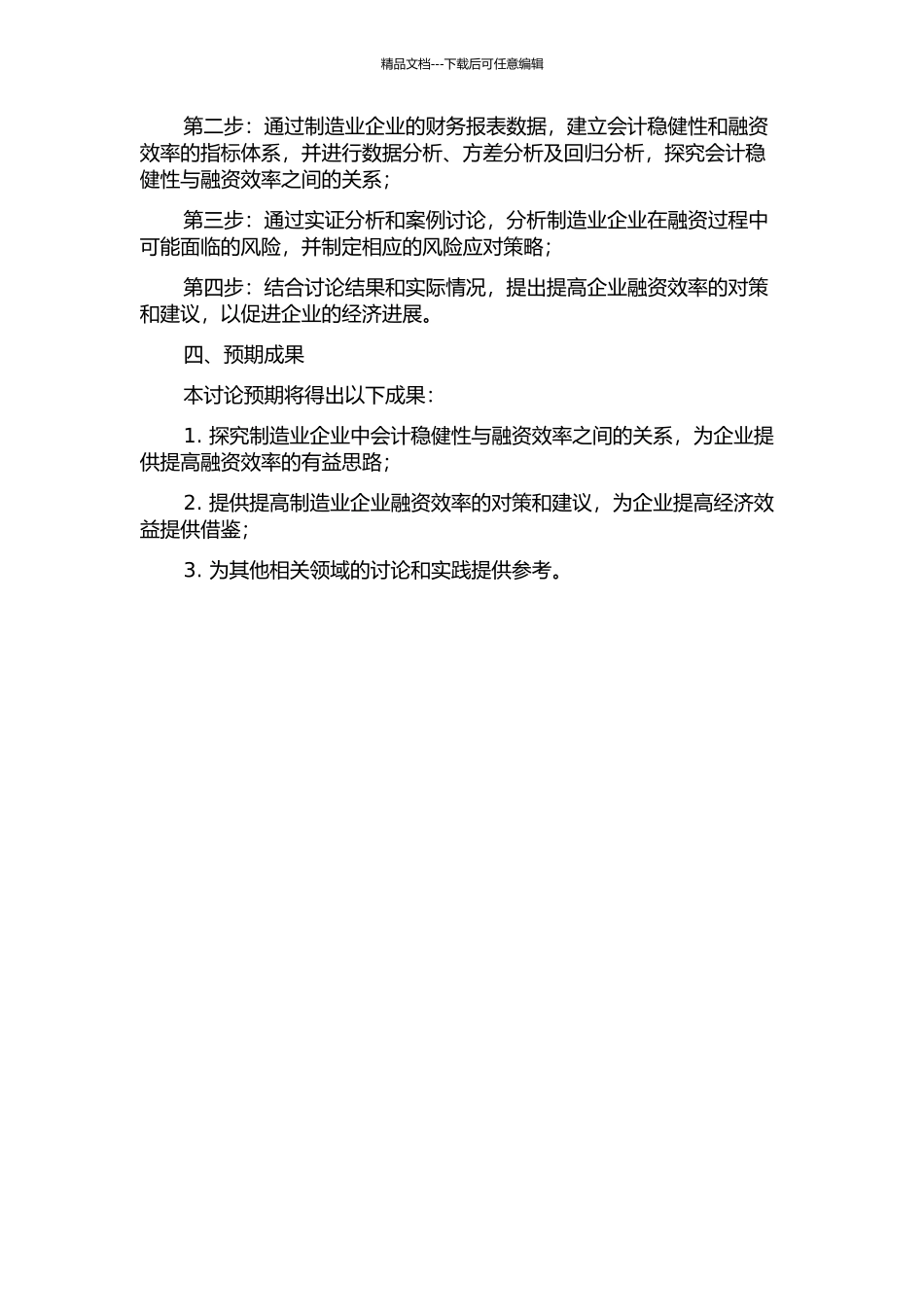 会计稳健性与企业融资效率研究——以我国制造业上市公司为例的开题报告_第2页