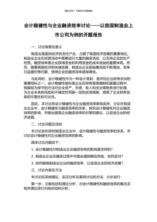 会计稳健性与企业融资效率研究——以我国制造业上市公司为例的开题报告