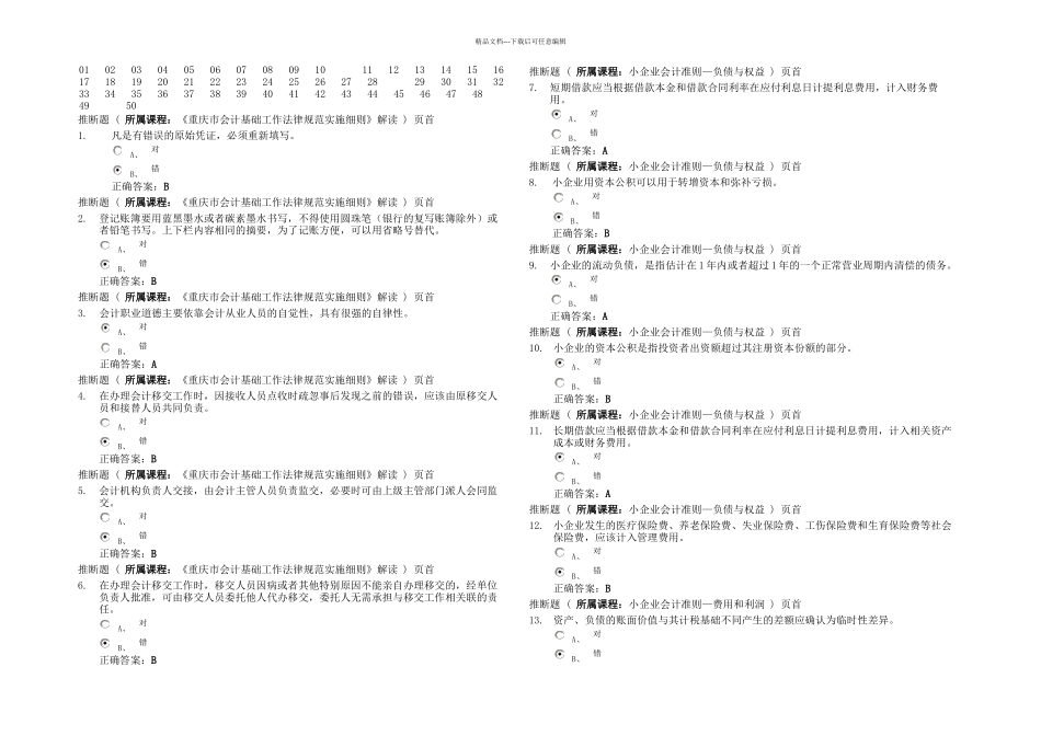 会计继续教育答卷_第1页