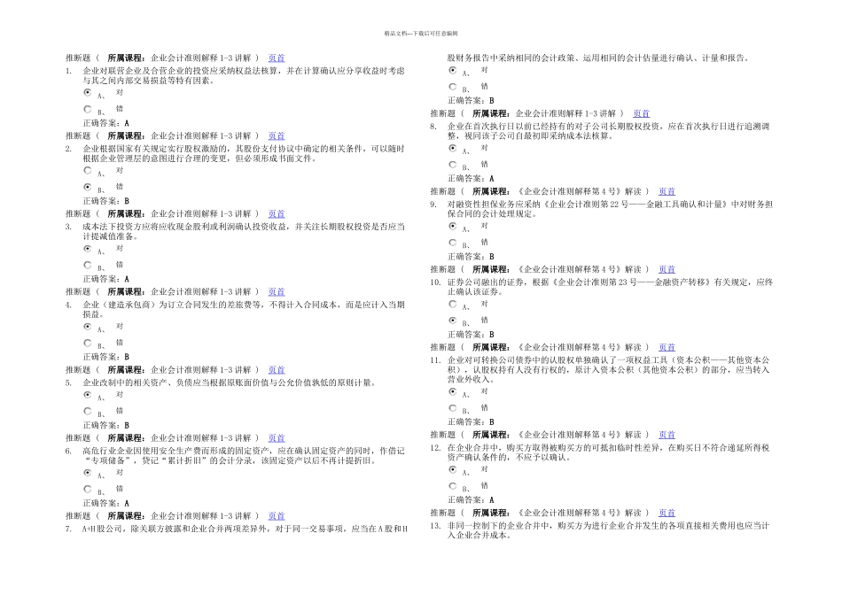 会计继续教育学习考试题_第1页