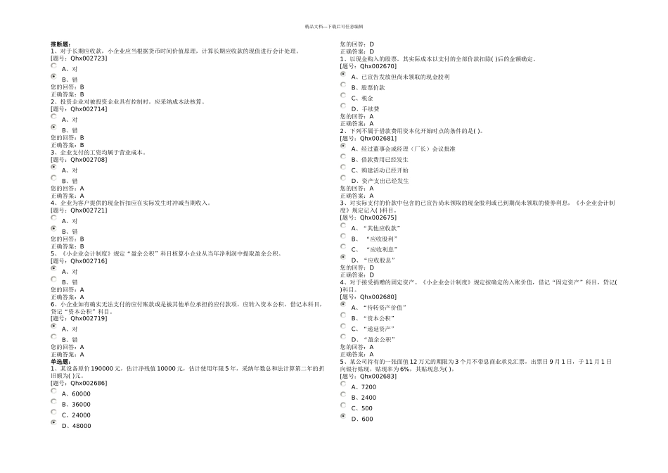 会计继续教育小企业会计制解析考题和答案实用资料_第1页