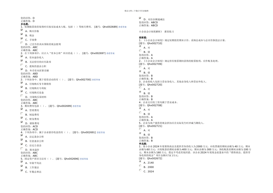 会计继续教育小企业会计制解析考题和答案实用资料_第2页