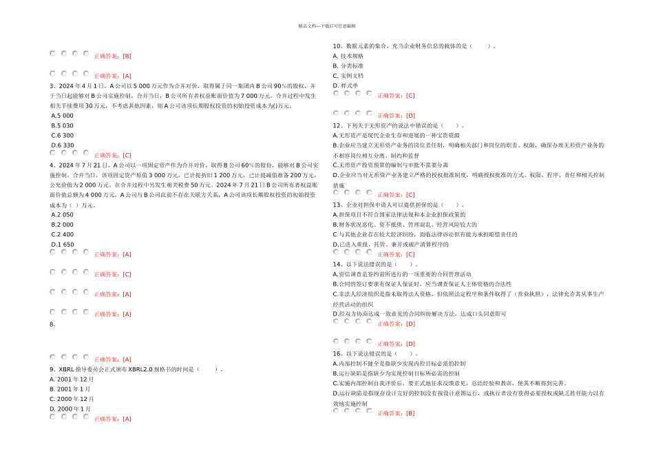 会计继续教育模拟试题实用资料_第1页
