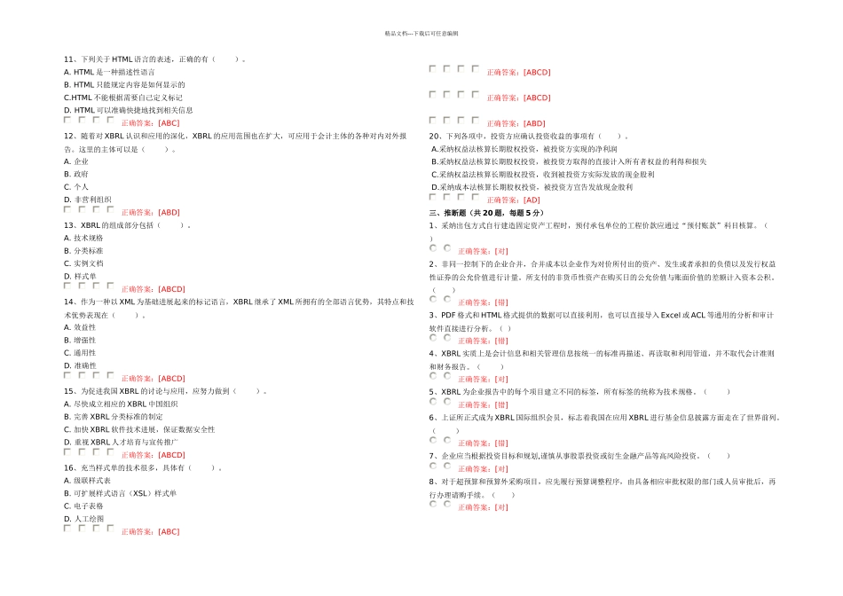 会计继续教育模拟试题实用资料_第3页
