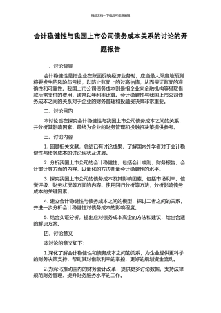 会计稳健性与我国上市公司债务成本关系的研究的开题报告