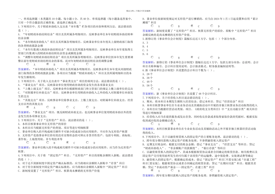 会计继续教育试题与答案解析概要_第1页