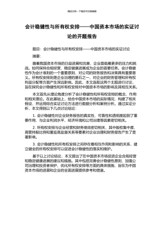 会计稳健性与所有权安排——中国资本市场的实证研究的开题报告